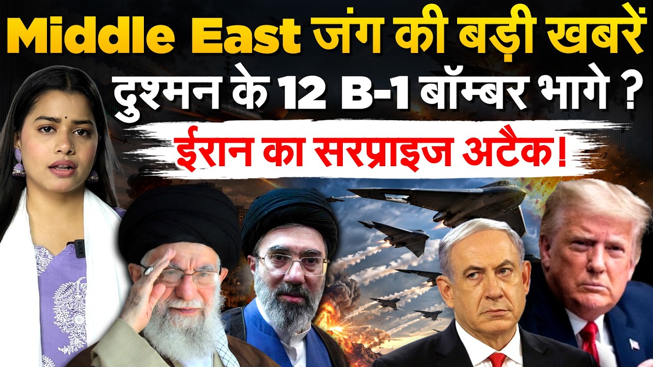 Iran के डर से भागे दुश्मन के 12 B-1 बॉम्बर, सरप्राइज अटैक की धमकी...Yemen का हमला