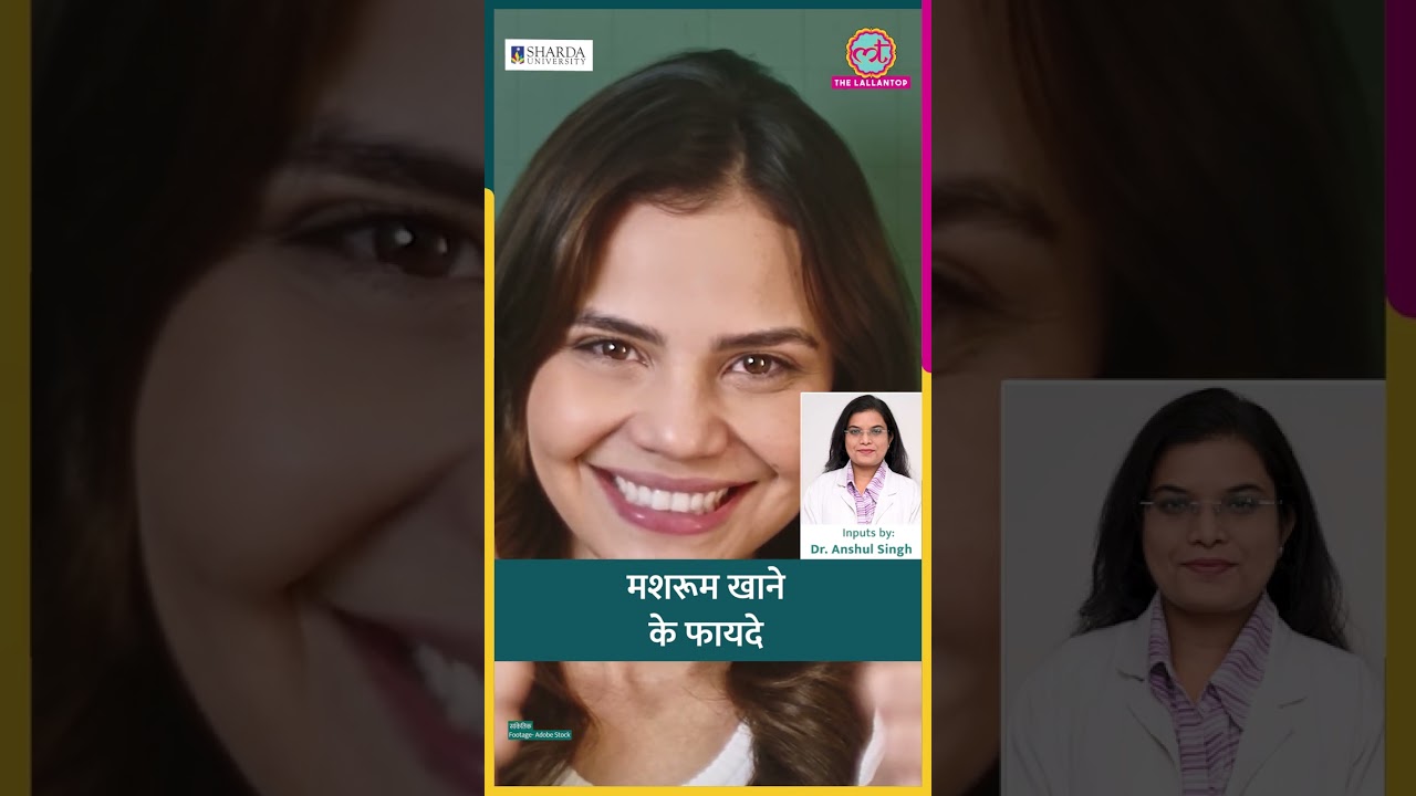 हर Mushroom खाने लायक नहीं, पर जो हैं, उनके Health Benefits पता हैं? #sehat #ltsehat #shorts