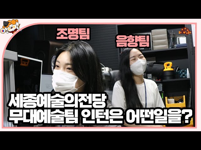 [세홍단 2기] 세종예술의전당 무대예술팀 인턴은 어떤일을 할까?(무대조명, 무대음향 인턴 전지적 브이로그💕)