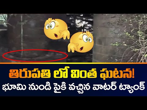 Shocking! Underground water tank gushes out from earth in Tirupati Shocking! Underground water tank gushes out from earth in Tirupati