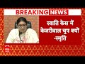 Swati Maliwal Case: स्वाति केस पर चुप्पी साधने पर Smriti Irani ने CM Kejriwal को घेरा | ABP News |