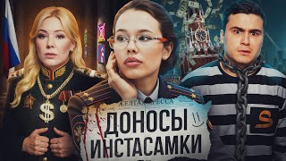 ИНСТАСАМКА – РАЗОБЛАЧЕНИЕ ДОНОСЧИЦЫ. Кукояки, доносительство, обращение к Общественной палате