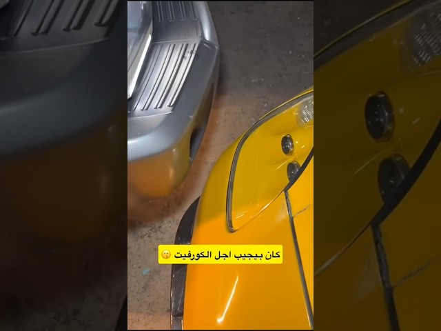 بيبي يسوق الكورفيت #youtube #youtubeshorts #ytshorts #ytshorts