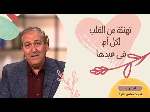 654 تهنئة من القلب لكل أم في عيدها - عيد الأم