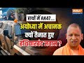 Ram Mandir Security : हाथों में AK47, CM Yogi की Ayodhya में अचानक क्यों तैनात हुए हथियारबंद जवान ?