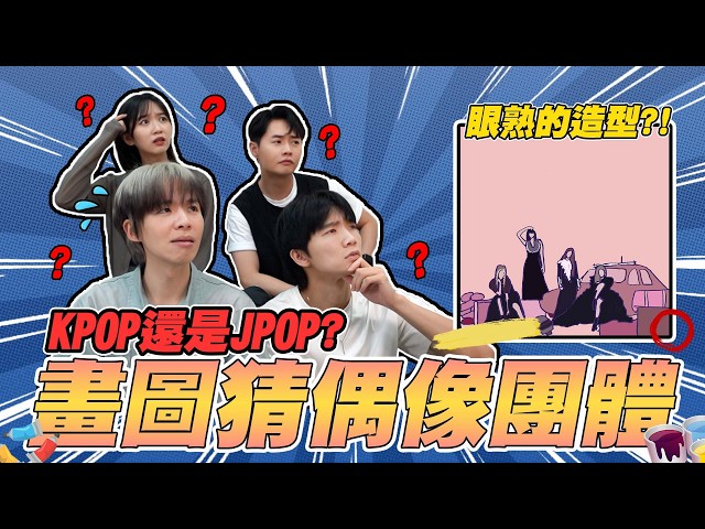 這真的是BLACKPINK！？畫圖猜偶像團體！結果每張都災難級笑爛【黃氏兄弟】 Ft. 聖元  @jui0121 阿心Liao