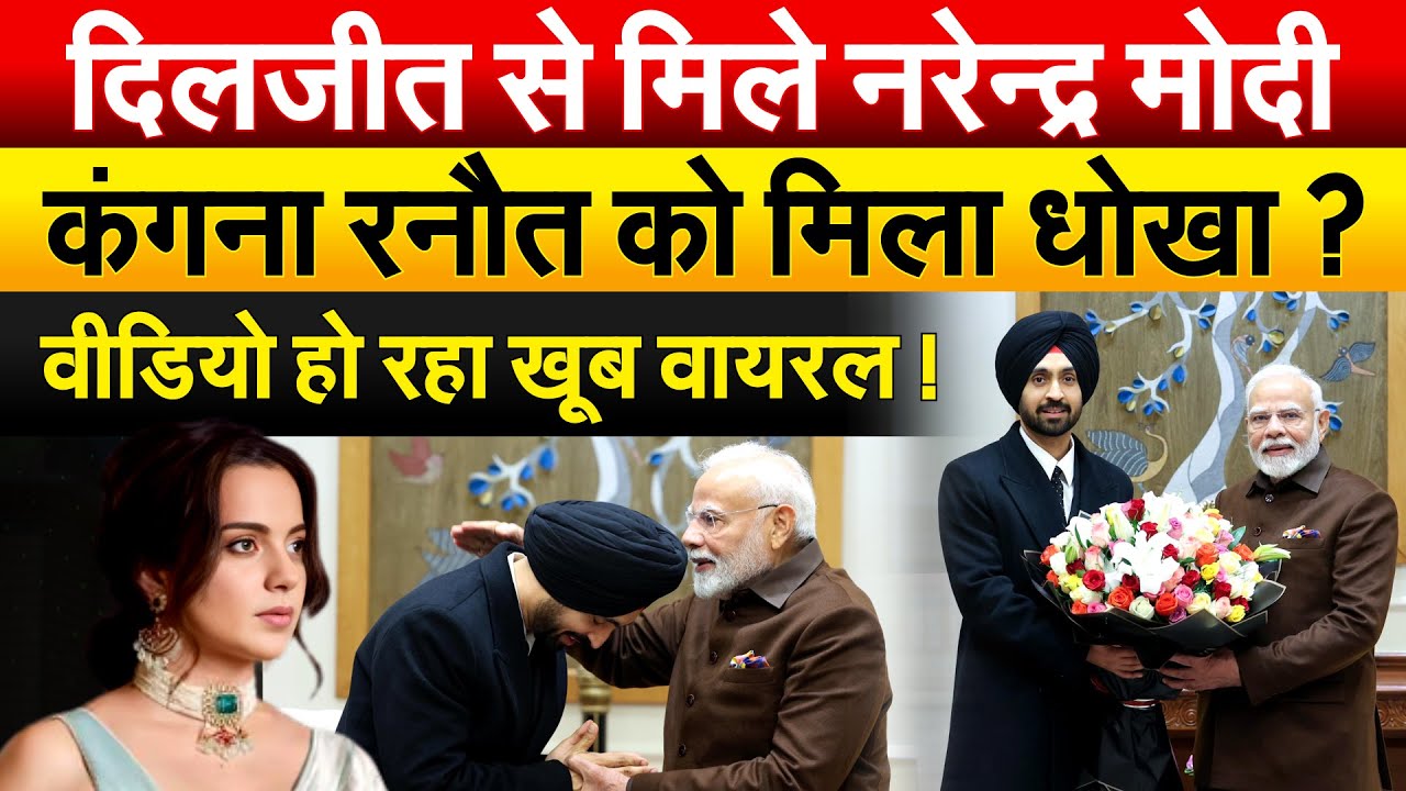 दिलजीत से मिले Narendra Modi.. Kangana Ranaut का वीडियो वायरल ? अब हो रही है खूब फजीहत !