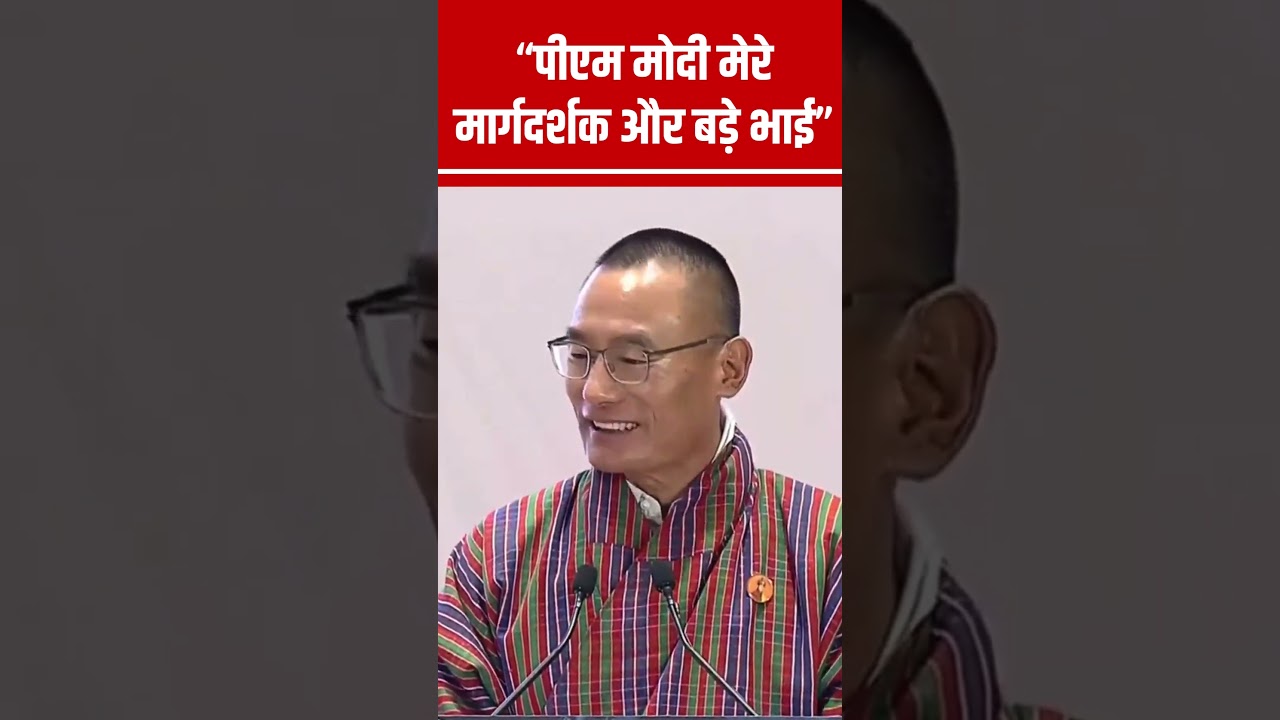 Bhutan के PM Tshering Tobgay ने PM Modi को बताया “मार्गदर्शक और बड़े भाई” #shorts N18S