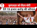 PM Modi Rally: पीएम का चुनावी शंखनाद, बुलंदशहर को मिलेगी 19हजार करोड़ की सौगात