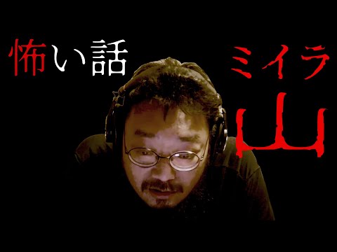 バンアパ原さん鬼怖怪談「ミイラ山」【バンアパ原さんの有難い話】
