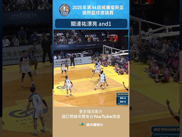 #瓊斯盃男子組 #關達祐 左側切入拉桿上籃要到2+1 #中華藍 #中華白