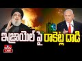LIVE | ఇజ్రాయెల్ పై రాకెట్ల దా*డి | Rocket Attack On Israel | Hezbollah VS Netanyahu | hmtv