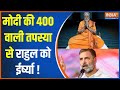 PM Modi Meditation: मोदी की 400 वाली तपस्या से राहुल को ईर्ष्या ! | PM Modi |Meditation |Kanyakumari