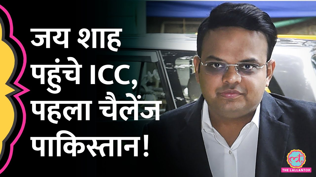 Jay Shah ICC Chairman की पोस्ट संभालने के बाद अब ये काम करेंगे! BCCI| Champions Trophy