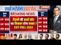 Delhi Exit Poll 2024 Lok Sabha Live: दिल्ली का सबसे सटीक एग्जिट पोल | Arvind Kejriwal | Manoj Tiwari