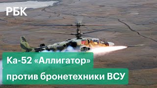 Вертолеты Ка-52 уничтожают бронетехнику ВСУ на Украине — видео Минобороны