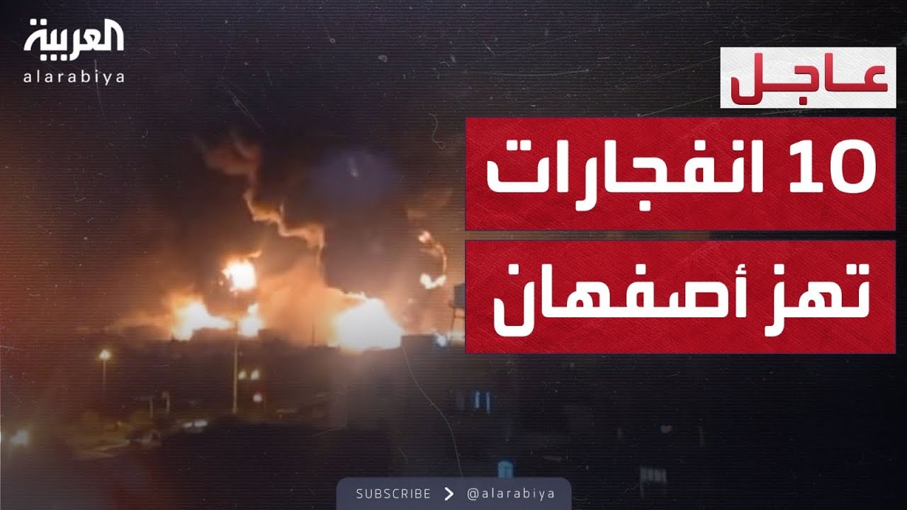 دوي 10 انفجارات في أصفهان.. وتصعيد غير مسبوق جنوبًا
