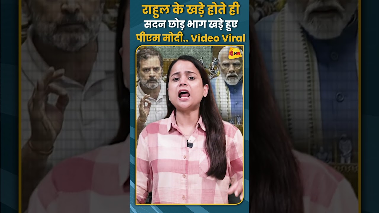 राहुल के खड़े होते ही सदन छोड़ भाग खड़े हुए पीएम मोदी.. Video Viral #shorts #short