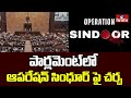 Parliament Session : పార్లమెంట్ లో ఆపరేషన్ సింధూర్  పై చర్చ  | hmtv