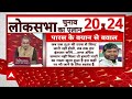 2024 Election Date LIVE: लोकसभा चुनाव की तारीखों पर सटीक विश्लेषण | Loksabha Election Date Announced  - 01:04:41 min - News - Video