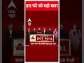 Top News: इस वक्त की बड़ी खबर | 7th Phase Voting | Lok Sabha Election 2024 | ABP Shorts