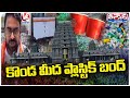 Plastic Ban On Yadadri Temple, Darshan Ticket Services Are Now On Online | V6 Teenmaar