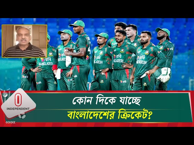 ব্যর্থতার গন্ডি পেরিয়ে সুদিনের অপেক্ষায় বাংলাদেশের ক্রিকেট | BCB | Independent TV