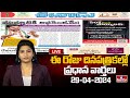 LIVE : Today Important Headlines in News Papers | News Analysis | 29-04-2024 | hmtv News