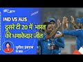 India vs Australia 2nd T20I: भारत ने ऑस्ट्रेलिया को 44 रन से हराया, मेजबान सीरीज में 2-0 की बढ़त पर