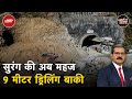 Uttarkashi Tunnel Accident: कैमरों से रखी जा रही सुरंग में फंसे मजदूरों पर नजर | Khabron Ki Khabar