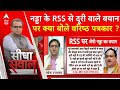 Sandeep Chaudhary:  नड्डा के RSS से दूरी वाले बयान पर क्या बोले वरिष्ठ पत्रकार ? | Breaking