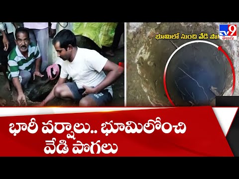 Shocking! Hot steam coming out of the ground in Konaseema Shocking! Hot steam coming out of the ground in Konaseema