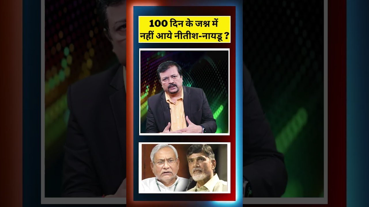 100 दिन के जश्न में नहीं आये नीतीश-नायडू ? | Deepak Sharma |