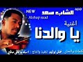 Mp4 ØªØ­Ù…ÙŠÙ„ ÙÙŠ Ø­Ø¶Ø±Ø© Ø§Ù„Ù…Ø³Ø§Ø¡ Ù…Ø¹ Ø§Ù„Ø´Ø§Ø¨ Ø³Ø¹Ø¯ Ø£ØºÙ†ÙŠØ© ØªØ­Ù…ÙŠÙ„ Ù…ÙˆØ³ÙŠÙ‚Ù‰