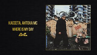КАССЕТА, Антоха МС — where is my day (альбом «Ателье»)