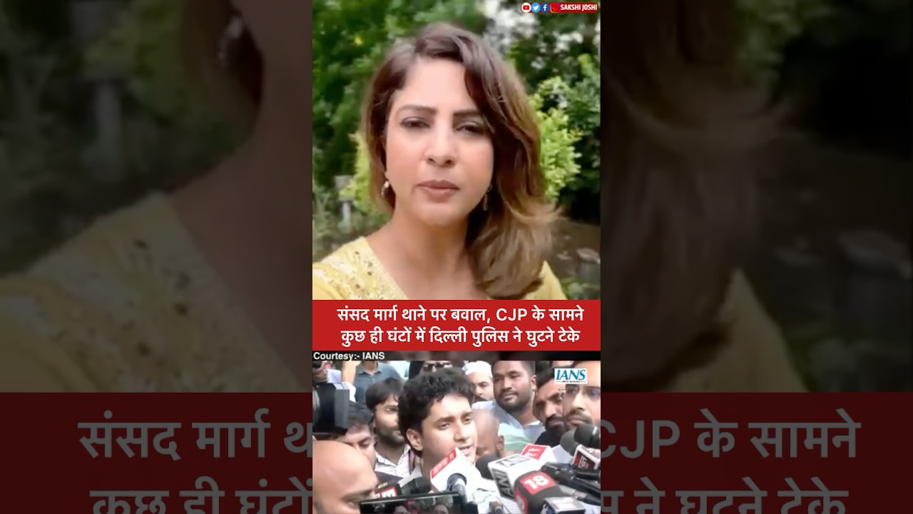 संसद मार्ग थाने पर बवालCJP के सामने कुछ ही घंटों में दिल्ली पुलिस ने घुटने टेके