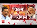 Lok Sabha Election 2024: शाह-योगी के बहाने...Arvind Kejriwal चले किसे भड़काने ? | ABP News  - 08:50 min - News - Video
