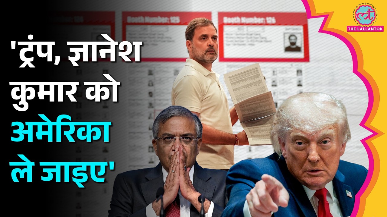 Trump से Congress ने CEC Gyanesh Kumar को अमेरिका ले जाने की अपील क्यों की? Rahul Gandhi| Vote Chori