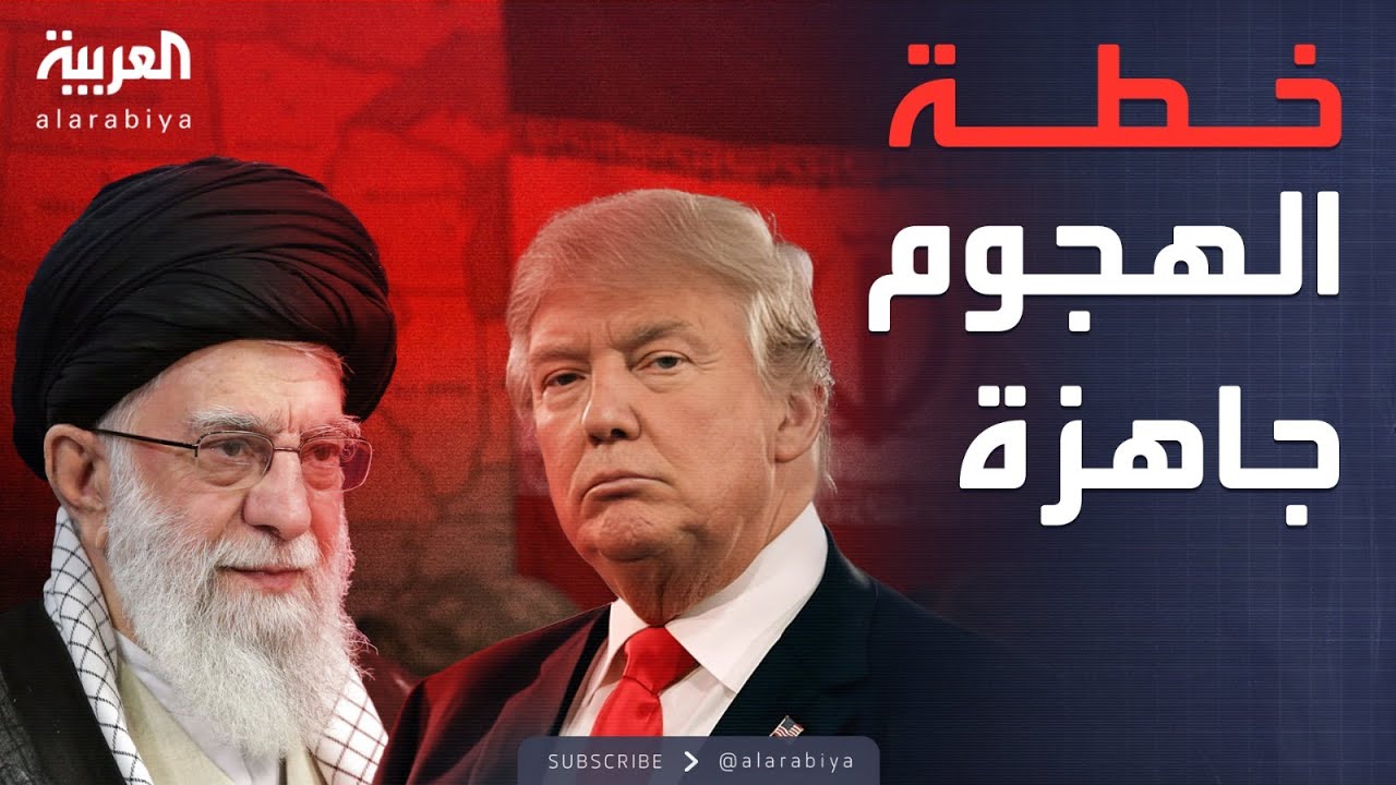 تهديدات مباشرة من واشنطن: خطة ضرب إيران جاهزة للتنفيذ