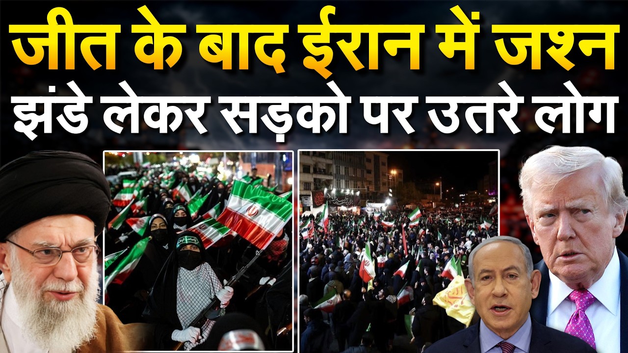 जीत के बाद IRAN में जश्न.. झंडे लेकर सड़को पर उतरे लोग.. IRAN ISRAEL WAR UPDATE