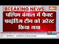 Sandeshkhali News Update: संदेशखाली में फैक्ट फाइंडिंग टीम को अरेस्ट किया गया...| Sandeshkhali News  - 00:20 min - News - Video