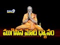 ముగిసిన మోదీ ధ్యానం | Modis Meditation is over | Prime9 News