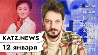 Личное: KATZ.NEWS. 12 января: ЧМ по хоккею и Лукашенко / Путин Алиев Пашинян / Спутник Лайт / Призрак Трампа