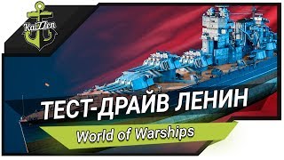 Превью: World of Warships. Тест-драйв советский линкор ЛЕНИН