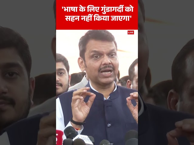 Maharashtra Hindi vs Marathi Contro : भाषा के नाम पर गुंडागर्दी को सहन नहीं किया जाएगा' | ABP News