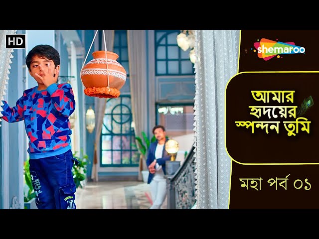 আমার হৃদয়ের স্পন্দন তুমি | মহা পর্ব ০১ | কানাই দেখালো নিজের লীলাখেলা | Bangla Tv Serial