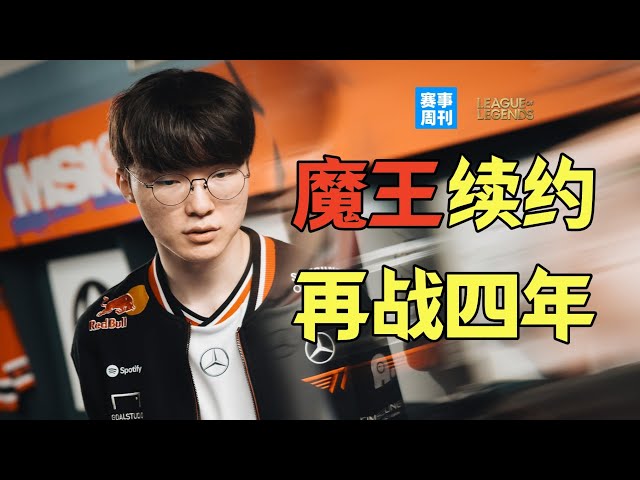魔王续约，Faker再战四年！比赛延期救了谁，Wei能撑到和BLG的见面吗？【赛事周刊】