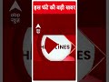 Election 2024: आज CM Kejriwal की रिमांड खत्म, मिलेगी राहत या बढ़ेगी रिमांड? | ABP Shorts | AAP |  - 00:57 min - News - Video