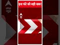 Election 2024: आज CM Kejriwal की रिमांड खत्म, मिलेगी राहत या बढ़ेगी रिमांड? | ABP Shorts | AAP |