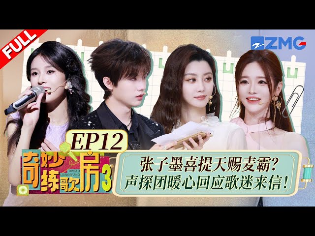 【独家衍生】奇妙毕业礼惊喜不断！张子墨喜提天赐麦霸？唱《Falling In Luv》送给17岁的自己！声探团回应歌迷来信十足催泪！#天赐的声音6 #奇妙练歌房3 FULL EP12 20250707